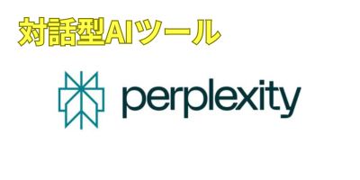 対話型AIツールおすすめランキング-Perplexity AI