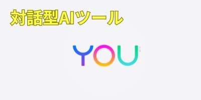 対話型AIツールおすすめランキング-YouCom