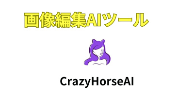 画像編集AIツールおすすめランキング-CrazyHorseAI