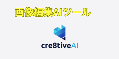 画像編集AIツールおすすめランキング-cre8tiveAI