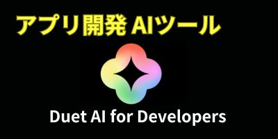 アプリ開発AIツールおすすめランキング-Duet AI for Developers