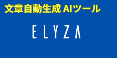 文章自動生成AIツールおすすめランキング-ELYZA Pencil