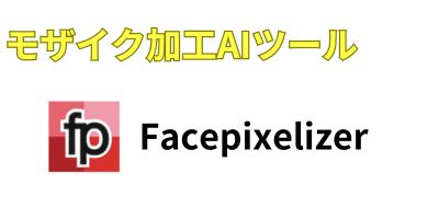 モザイク加工AIツールおすすめランキング-Facepixelizer