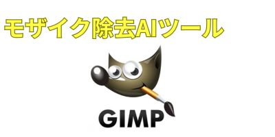 モザイク除去AIツールおすすめランキング-GNU Image Manipulation Program