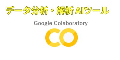データ分析AIツールおすすめランキング-Google Colaboratory