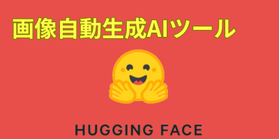 画像自動生成AIツールおすすめランキング-Hugging Face