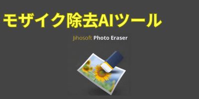 モザイク除去AIツールおすすめランキング-Jihosoft Photo Eraser