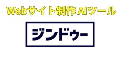 サイト制作AIツールおすすめランキング-ジンドゥー