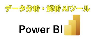 データ分析AIツールおすすめランキング-Microsoft Power BI