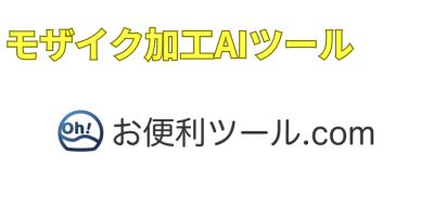 モザイク加工AIツールおすすめランキング-お便利ツール