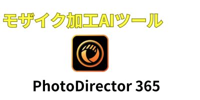 モザイク加工AIツールおすすめランキング-PhotoDirector 365