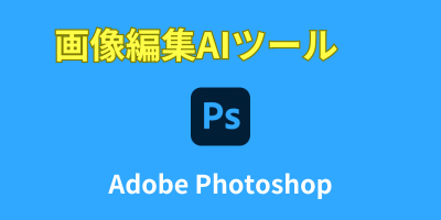 画像編集AIツールおすすめランキング-Adobe Photoshop CC