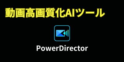 動画高画質化AIツールおすすめランキング-PowerDirector