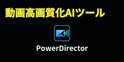 動画高画質化AIツールおすすめランキング-PowerDirector
