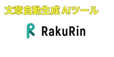 文章自動生成AIツールおすすめランキング-RakuRin