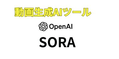 動画生成AIツールおすすめランキング-Sora