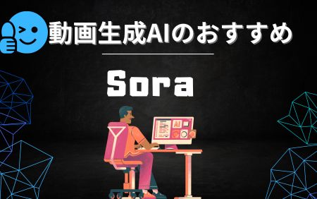 人気ツールおすすめランキング-Sora