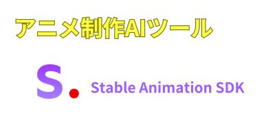 アニメ制作AIツールおすすめランキング-Stable Animation SDK
