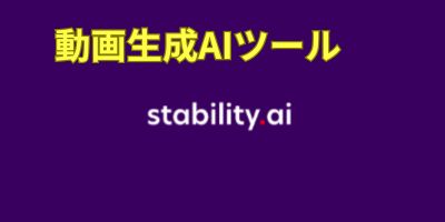 動画生成AIツールおすすめランキング-Stable Video