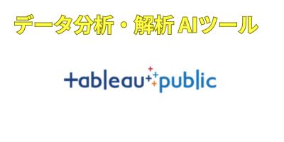 データ分析AIツールおすすめランキング-Tableau Public