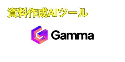 資料自動生成AIツールおすすめランキング-Gamma