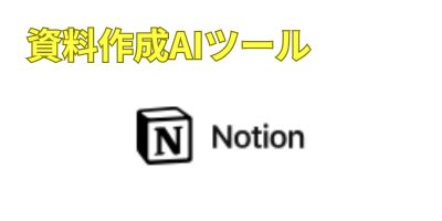 資料自動生成AIツールおすすめランキング-Notion AI