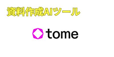 資料自動生成AIツールおすすめランキング-Tome