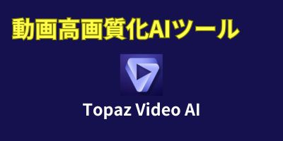 動画高画質化AIツールおすすめランキング-Topaz Video AI