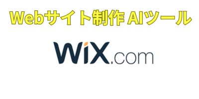 サイト制作AIツールおすすめランキング-Wix