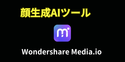 顔生成AIツールおすすめランキング-Wondershare Media.io