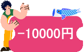 10000円割引