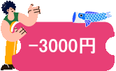 3000円割引