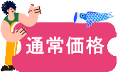 通常価格