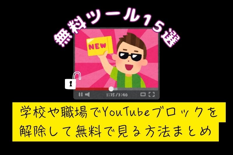 「2025最新」学校や職場でYouTubeブロックを解除・回避できる無料ツール15選【簡単・安全】
